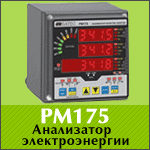 Интеллектуальный анализатор качества электроэнергии PM175